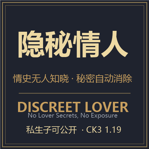 隐秘情人 (Discreet Lover)
