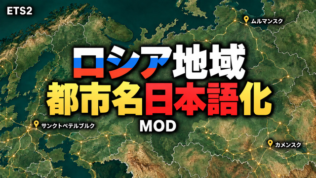 ロシア地域 都市名日本語化MOD / Russia Region Japanese City Names preview