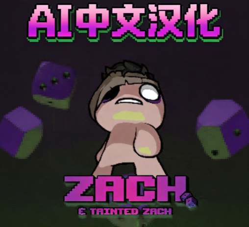 Zach 汉化 mod
