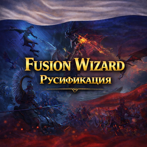 Fusion Wizard — Русификация