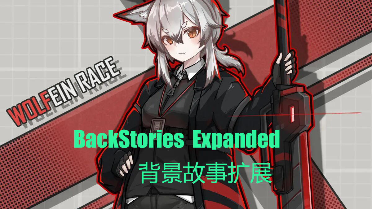 沃芬背景故事扩展 Wolfein Backstories Expanded