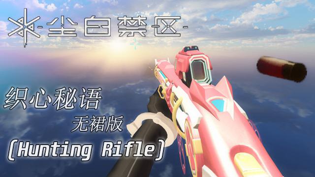 Snowbreak-Skirted Confession-No skirt-[Hunting Rifle]