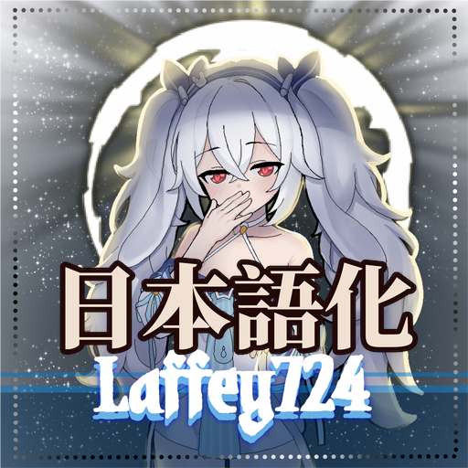 「拉菲」class 【碧蓝航线Azur Lane】 日本語化 preview