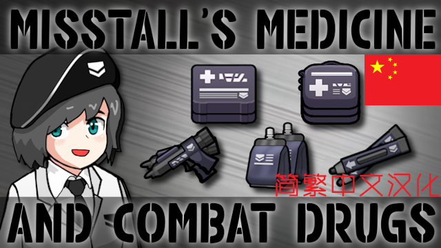 Misstall's Medicine And Combat Drugs[Misstall的医疗与战术药品_简繁中文汉化]