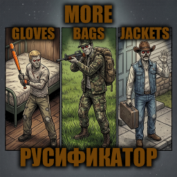 More Gloves - Bags - Jackets [B42] - Русификация – Project Zomboid Mod
