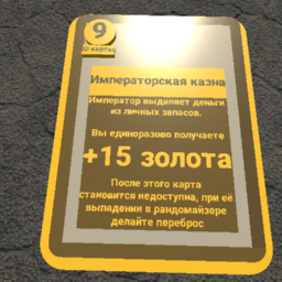 КПВЧ Империя №09 Императорская казна