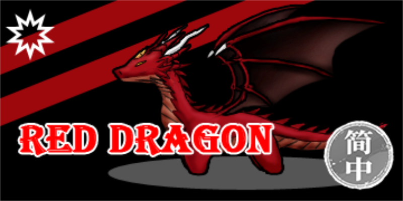 Red Dragon 简体中文汉化