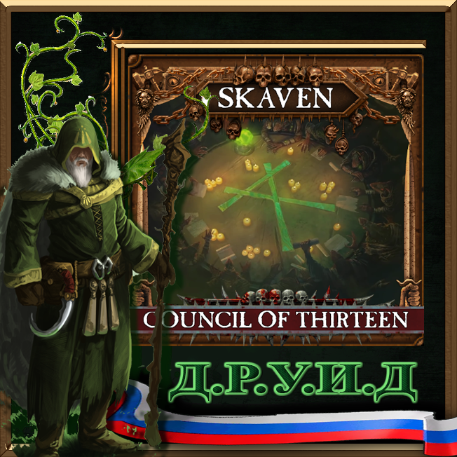 Skaven: The Council of 13 - Skills & Buildings - русификатор