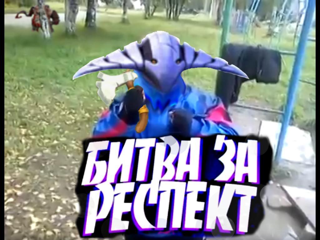 Битва за респект