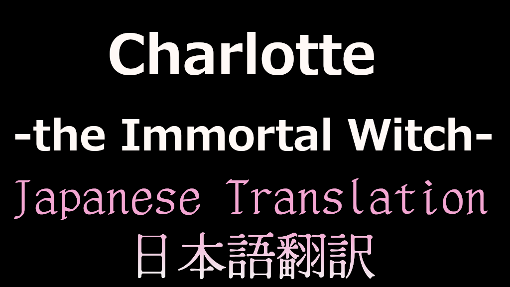 Charlotte the Immortal Witch 日本語翻訳