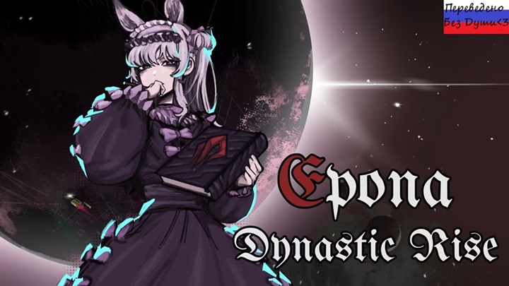 Epona Dynastic Rise rus