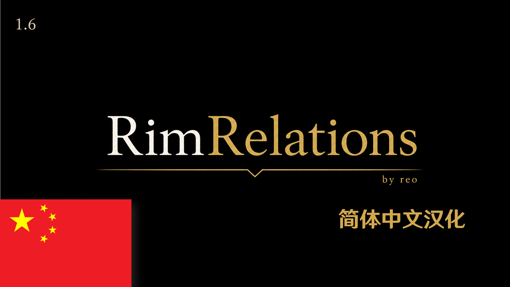 RimRelations边缘关系 简体汉化