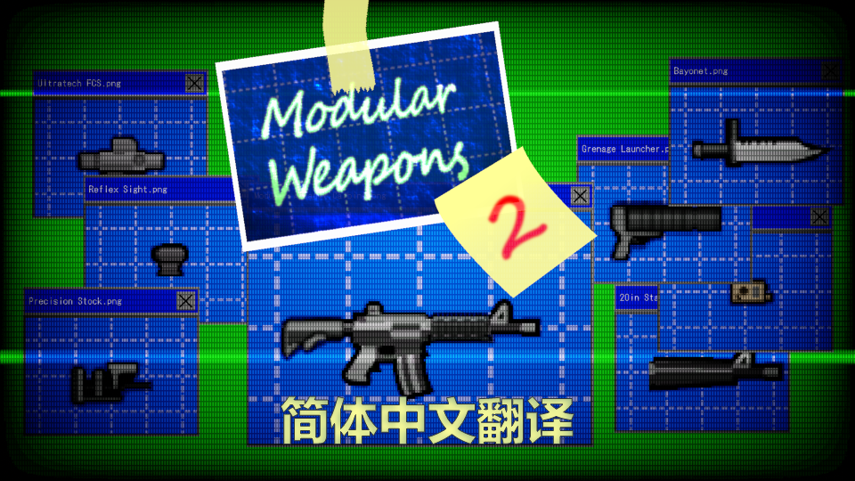ModularWeapons 2 简体中文汉化