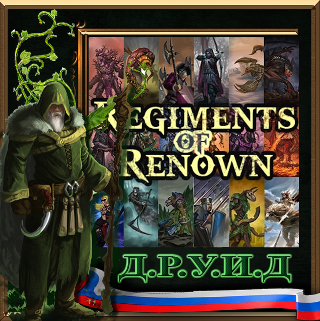 Regiments of Renown Compilation - русификатор