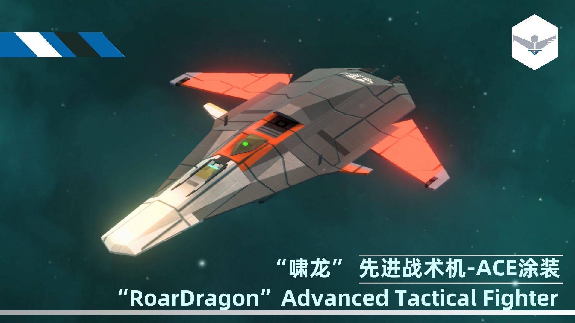 【远端动力】[R.D.]（F)“啸龙” 先进战术机-ACE涂装 “RoarDragon”Advanced Tactical Fighter