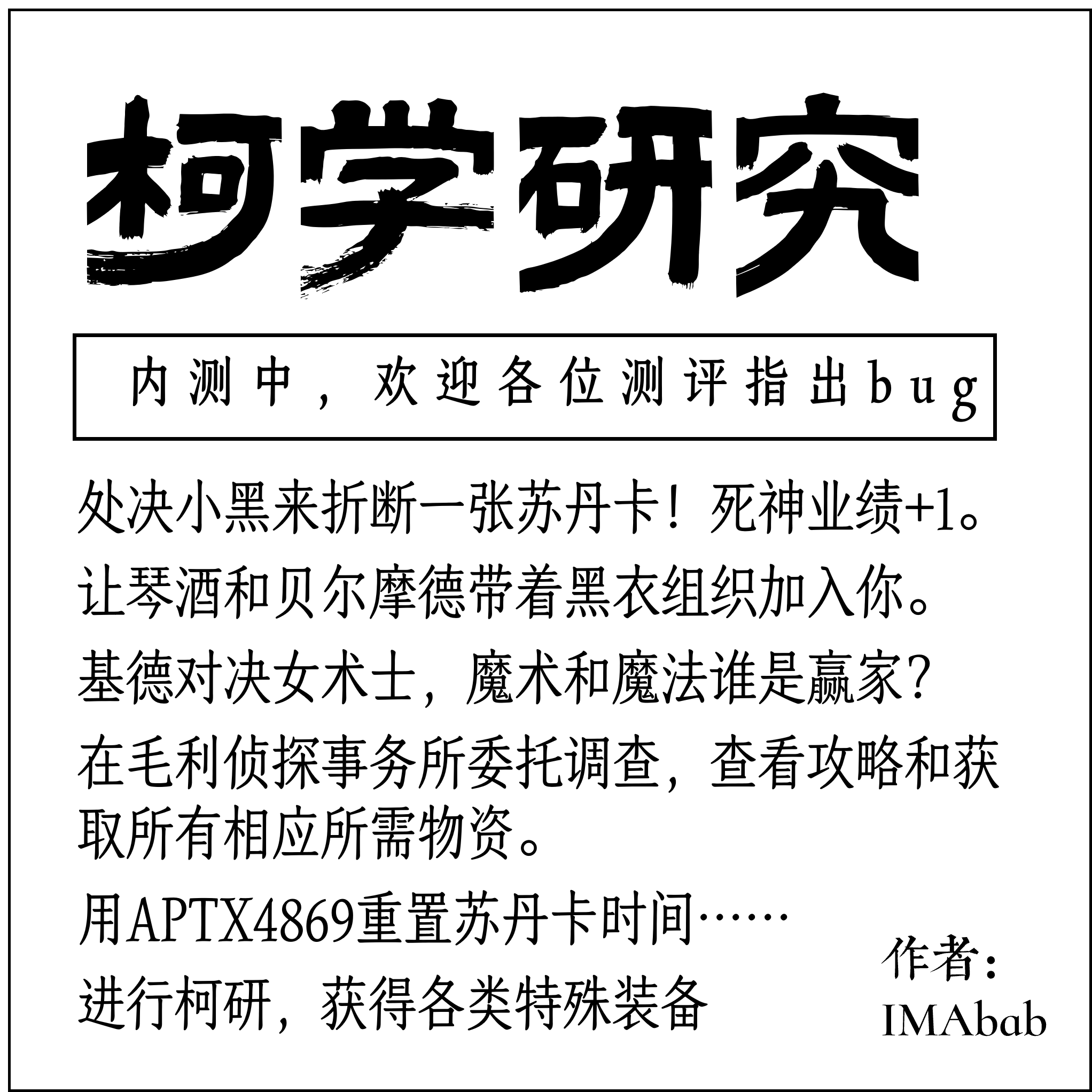 大型剧情拓展·柯学研究