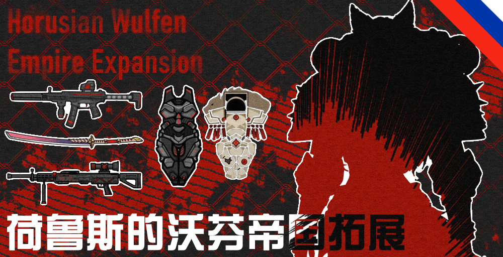 荷鲁斯的沃芬帝国拓展 (Russian language)