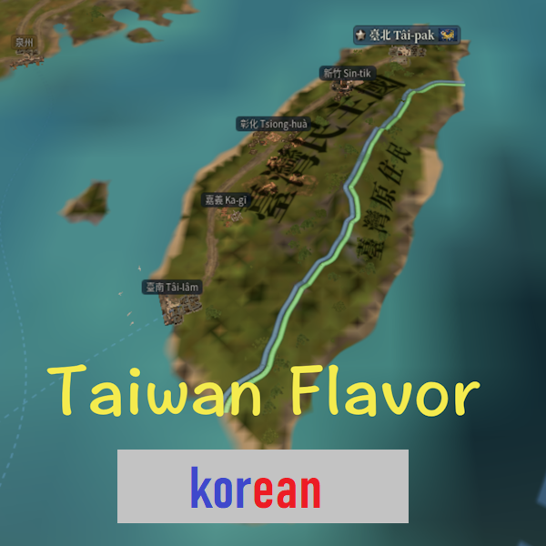 [korean] Taiwan Flavor