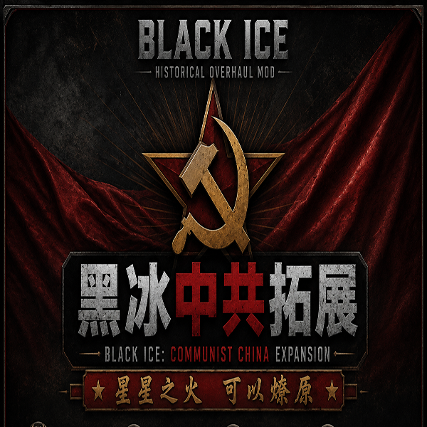 黑冰中国拓展(PRC)