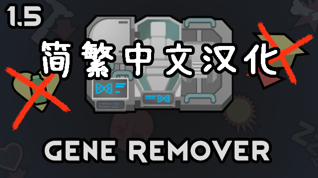 Gene Remover 简繁中文汉化