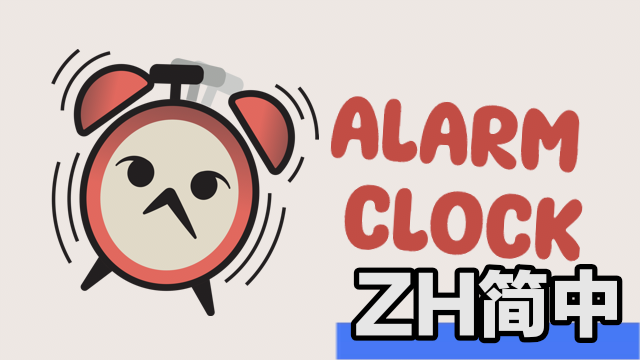 Alarm Clock简中汉化