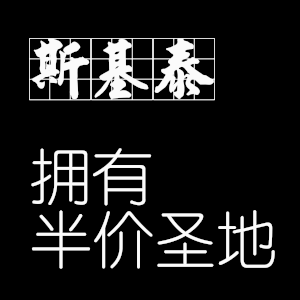 斯基泰拥有半价圣地