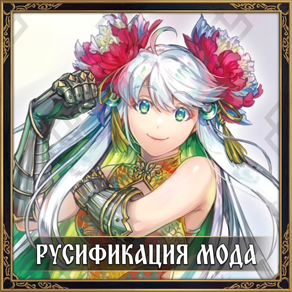 Русификация 英灵召唤 (Summon Servant)