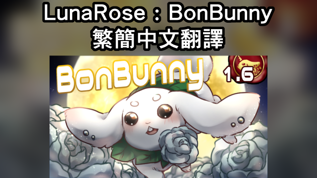 LunaRose：BonBunny 繁簡中文翻譯