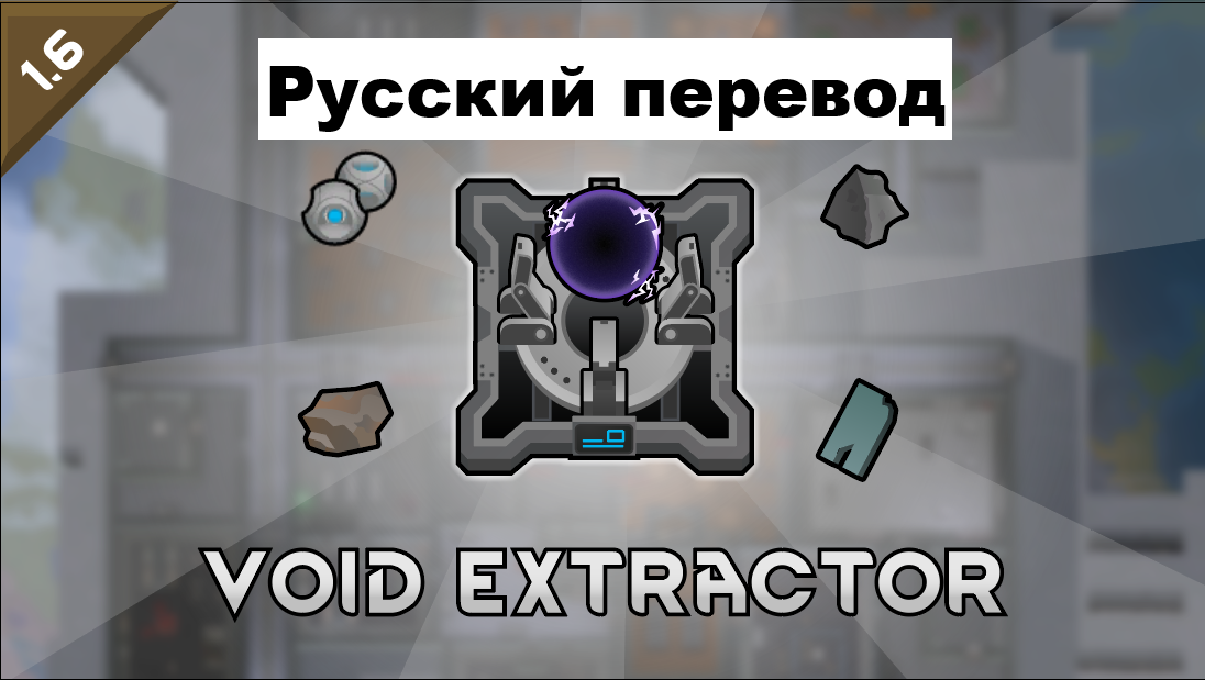 Void Extractor rus