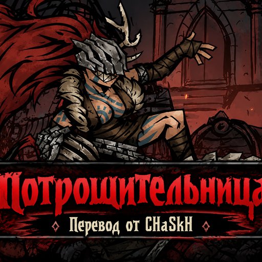 Wildlander Ripperkin / Потрошительница — Russian Localization preview