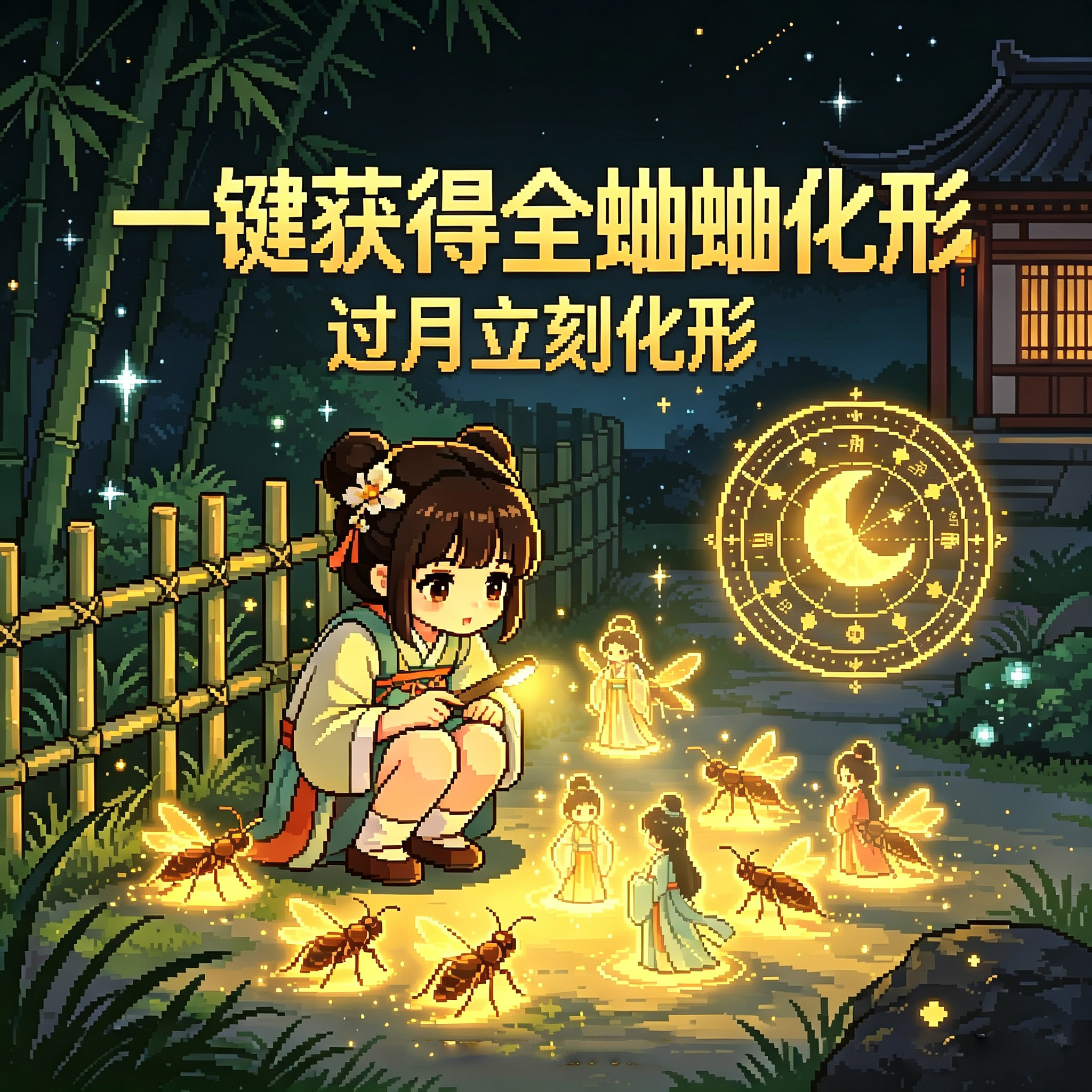 获得全部蛐蛐和极速化形 preview