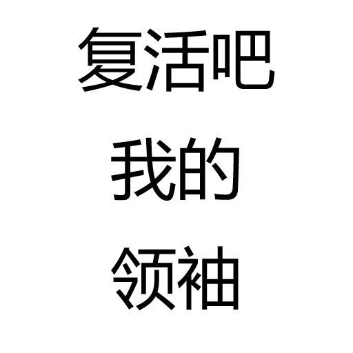 复活吧我的领袖