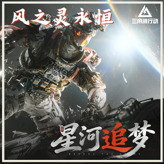 星河追梦（beta版）