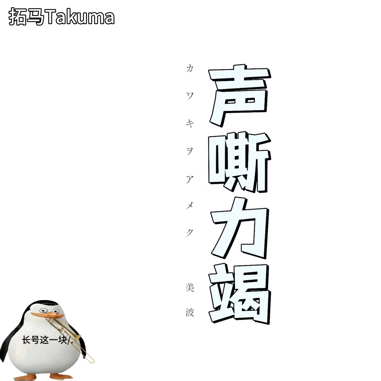 声嘶力竭