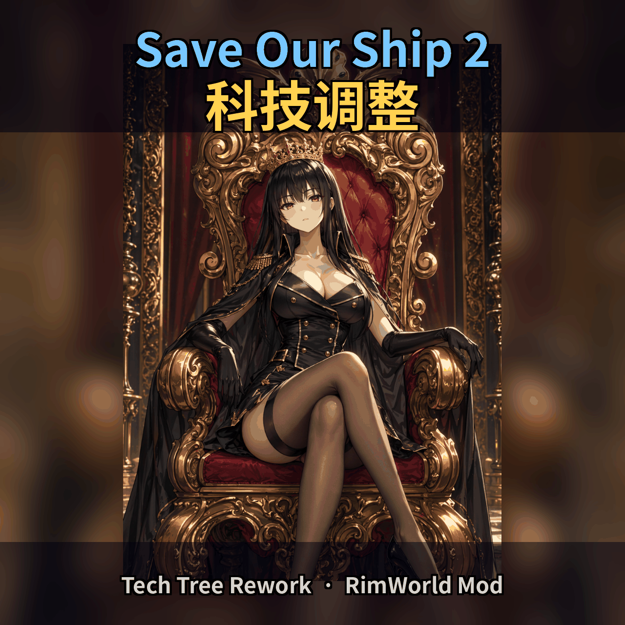 SOS2 Tech Tree Rework 科技树重排（含女皇叙事者）