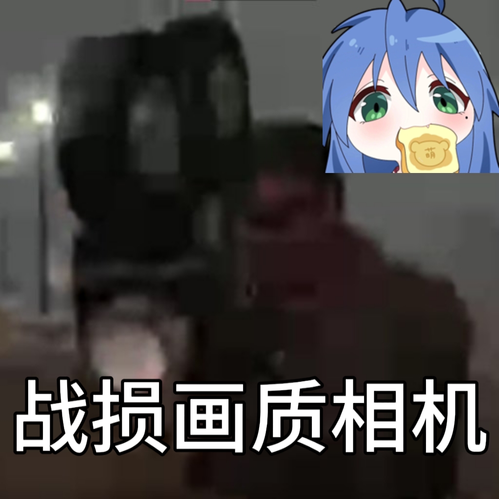 战损画质录相机(汉化版)