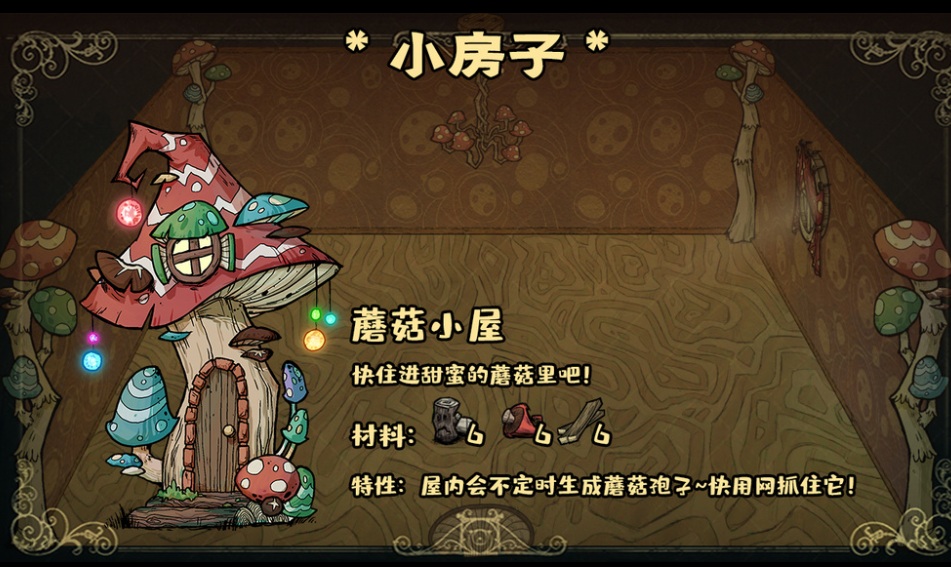 更难的小房子 sweet house – Don't Starve Together Mod