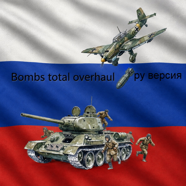 Bombs total overhaul - Русская локализация preview