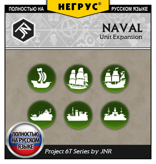 6T - Unit Expansion: Naval [RU]