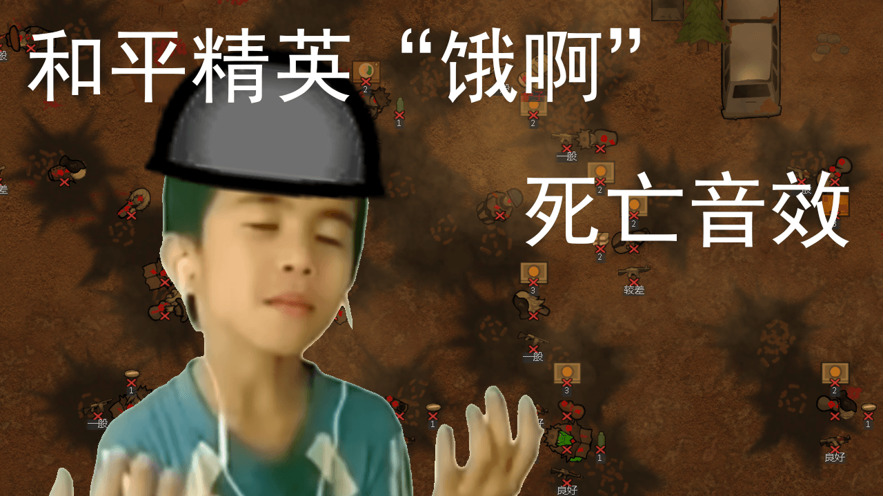 饿啊-MemeDeathSounds