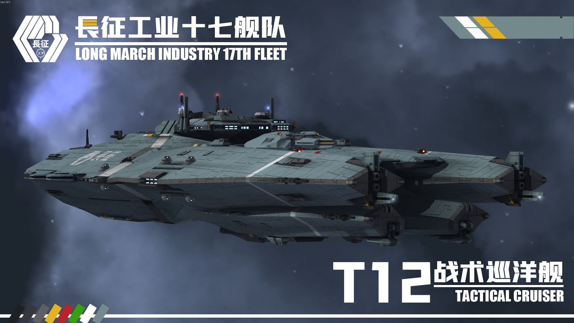 【长征工业】T12 战术巡洋舰 / TACTICAL CRUISER