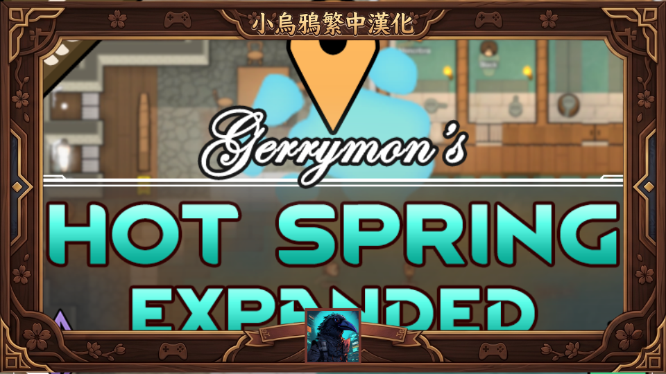 Gerrymon's Hotspring Expanded - 繁體中文漢化