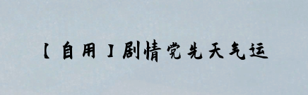 【自用】剧情党先天气运