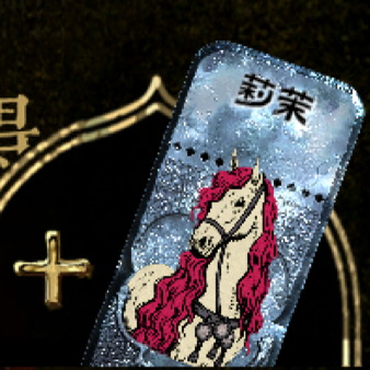 新坐骑：莉茉