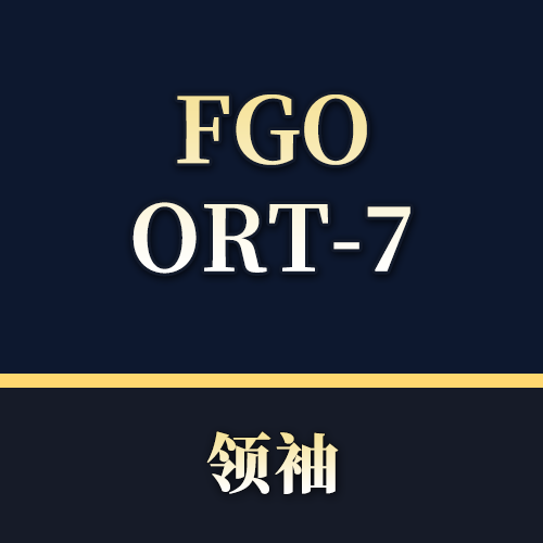 FGO：ORT7