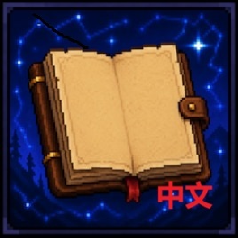 ProgressionJournal中文 – tModLoader Mod