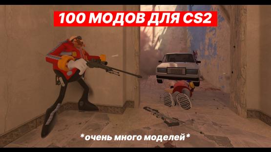 100 МОДОВ ДЛЯ CS2 – Counter-Strike 2 Mod
