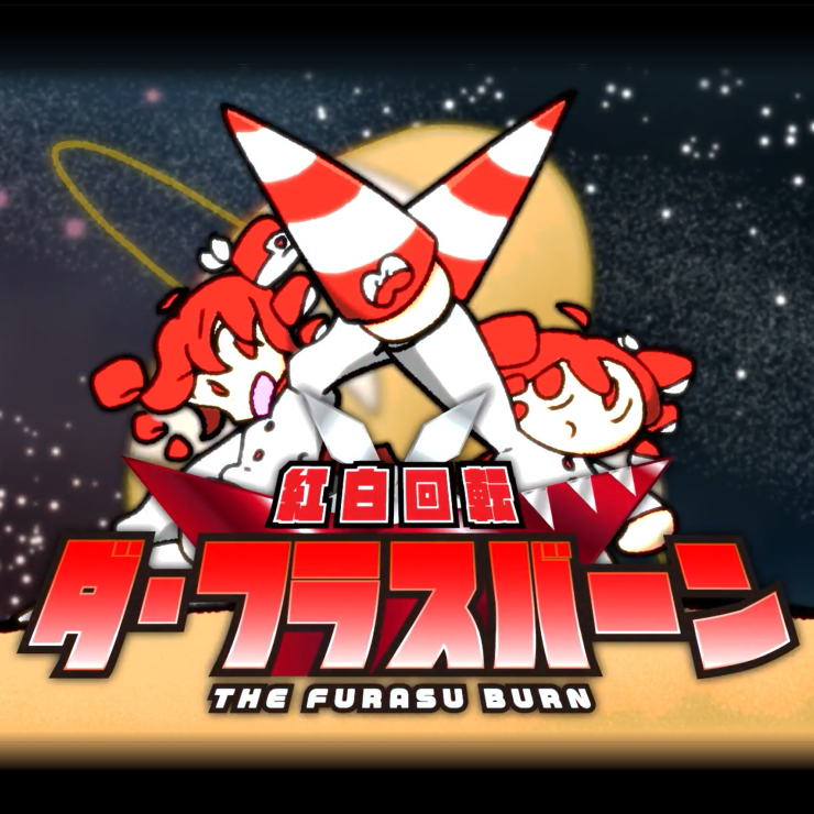 紅白回転 ダ・フラスバーン | THE FURASU BURN ft. Kasane Teto
