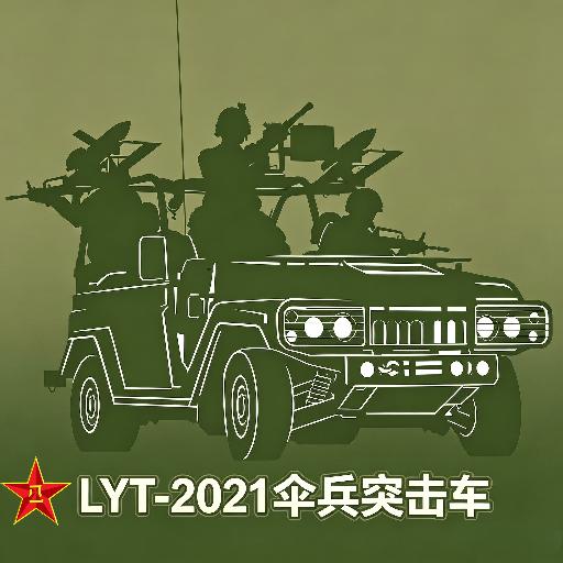 LYT-2021伞兵突击车