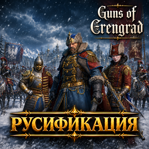 Guns of Erengrad - Русификация